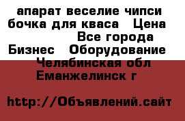 апарат веселие чипси.бочка для кваса › Цена ­ 100 000 - Все города Бизнес » Оборудование   . Челябинская обл.,Еманжелинск г.